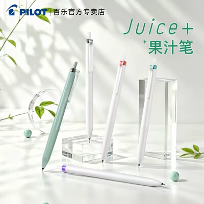 百乐Juice+按动0.4黑色中性笔