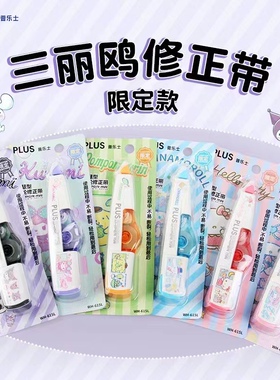 PLUS普乐士三丽鸥限定第四代修正带酷洛米美乐蒂大耳狗涂改替换芯