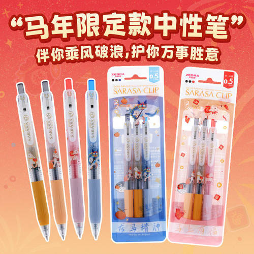 斑马JJ15马年限定0.5黑中性笔