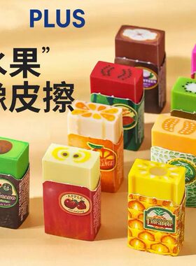日本PLUS普乐士水果橡皮擦少生碎屑素描绘图的学生适用的文具