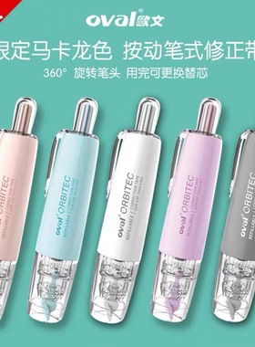 台湾oval欧文修正带马卡龙系列简约小清新按动型涂改带可换替芯6M
