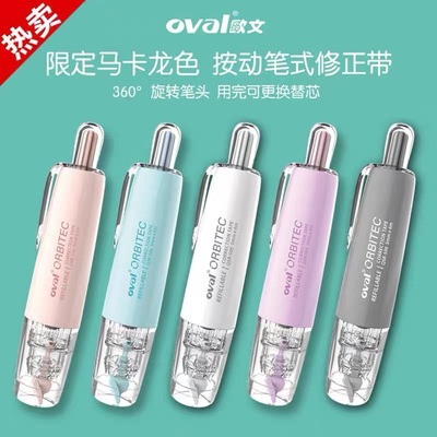 台湾oval欧文马卡龙按动型修正带