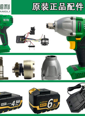 匠新湘利汇沃电动扳手外壳20V无刷锂电冲击扳手电机铝壳开关配件