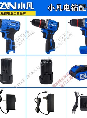 XFAN/小凡手电钻锂电钻12V16V21V36F电池充电器裸机头工具配件