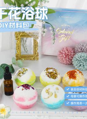 泡泡浴球浴缸洗泡澡儿童干花精油沐浴盐球DIY手工材料包团建套餐