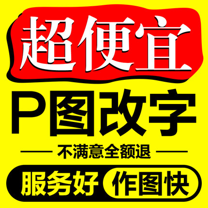 专业P图片处理PS修图改海报设计抠图PDF文件改数字去水印无痕批图