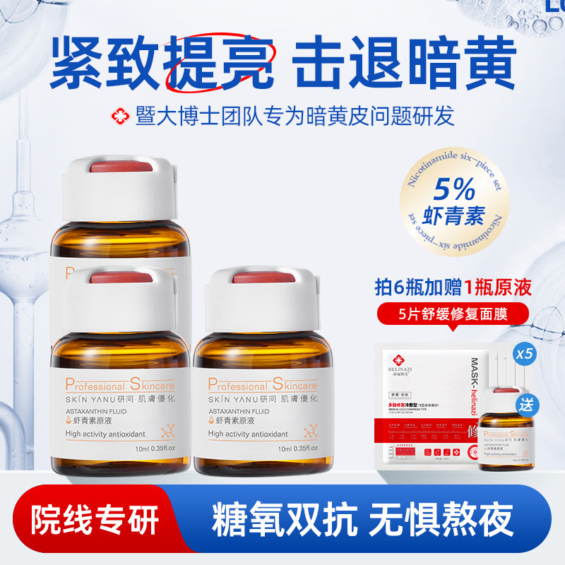 虾青素原液抗氧化熬夜抗初老改善暗沉祛黄提亮肤色补水保湿精华液图片