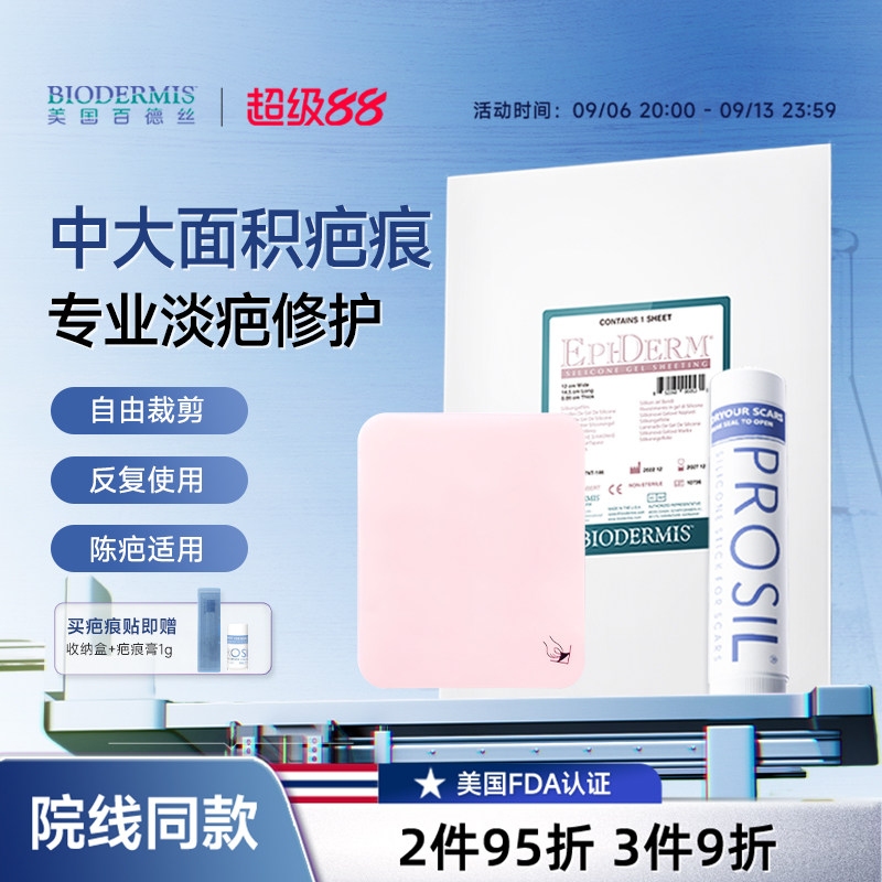 【中大疤痕】百德丝疤痕贴遮疤隐祛疤产品