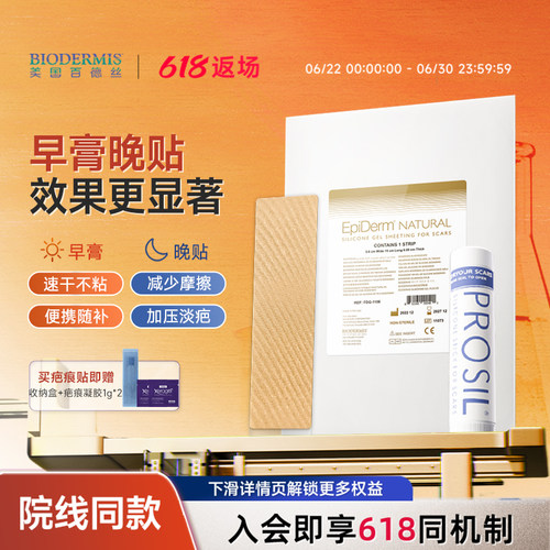 【早膏晚贴】百德丝剖腹产疤痕膏贴组合遮疤隐形修复增生