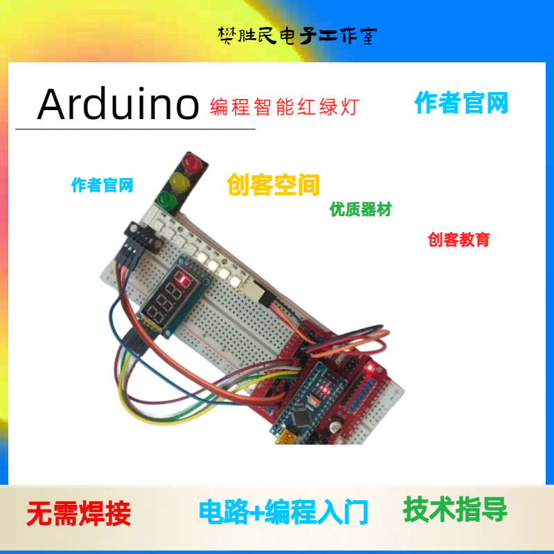 智能红绿灯模块兼容主板红绿灯数码管可编程2812成品设计