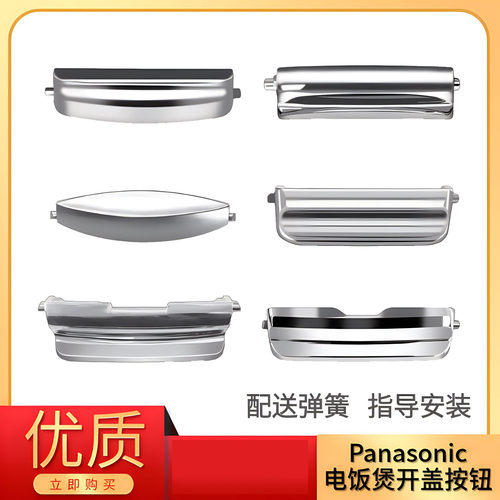 松下电饭煲开盖按钮开关
