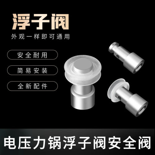 阿迪锅电压力锅配件浮子阀止开阀