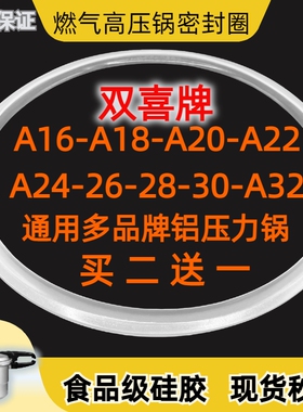 双喜老款铝合金高压锅通用密封圈A16CM-32CM燃气压力锅配件硅胶圈