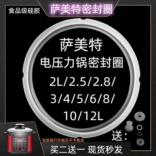 萨美特电压力锅密封圈食品级硅胶