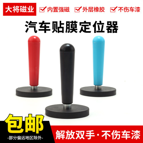 汽车改色贴膜固定用磁铁定位器