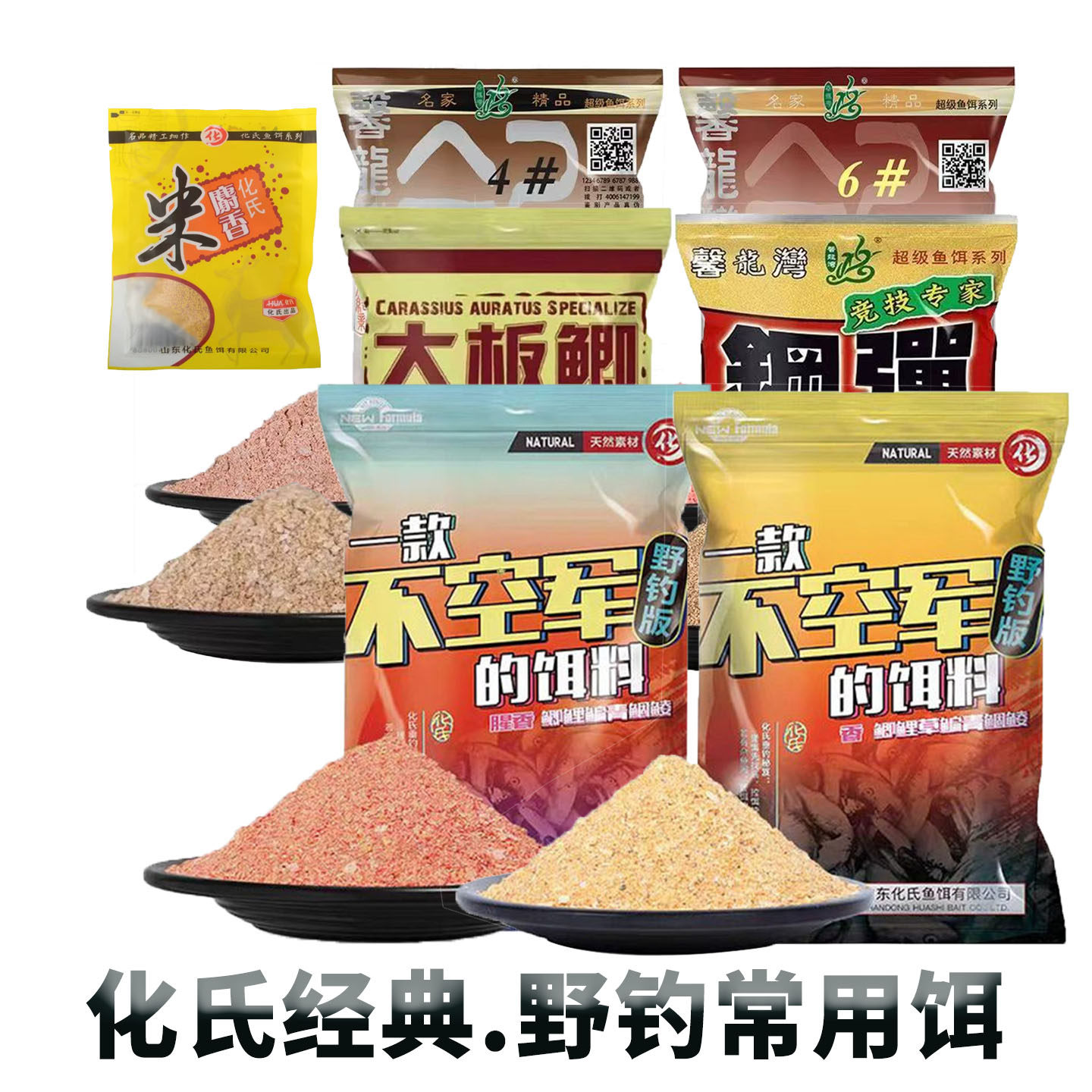 化氏野钓一款不空军的饵料腥香4号6号大板鲫麝香米野钓饵料