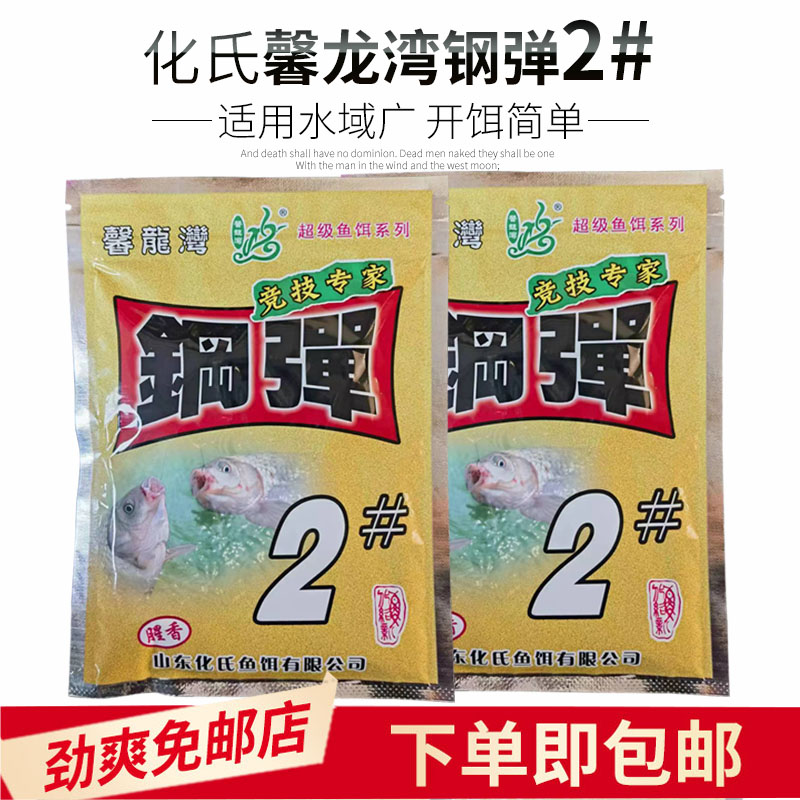 化氏钢弹2号鱼饵料四季可用