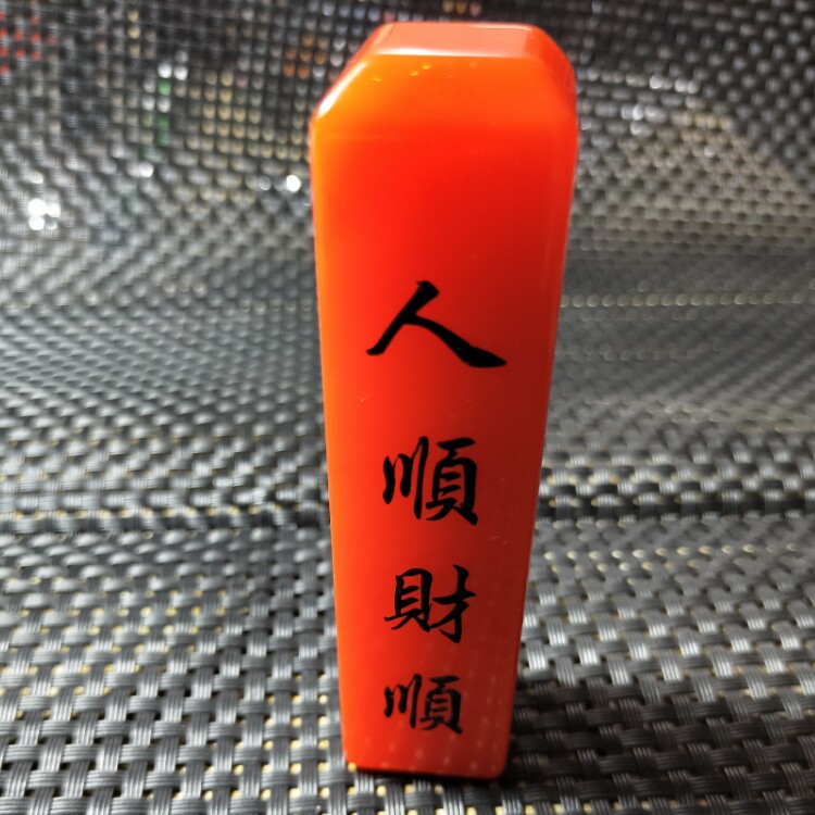 天然和田玉人顺财顺鸡血玉手把件篆刻印章石料收藏书画书法姓名章