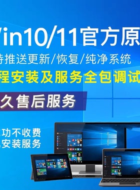 原版win10专业版windows11家庭版电脑系统正重装远程安装升级服务