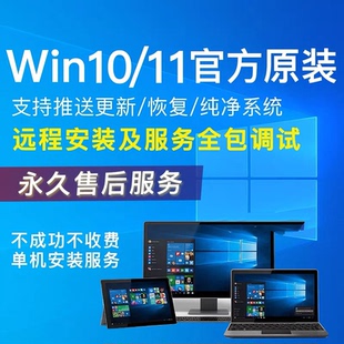 原版win10专业版windows11家庭版电脑系统正重装远程安装升级服务