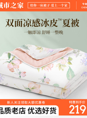 城市之家双面凉感夏凉被A类母婴级夏被可水洗机洗学生宿舍空调被