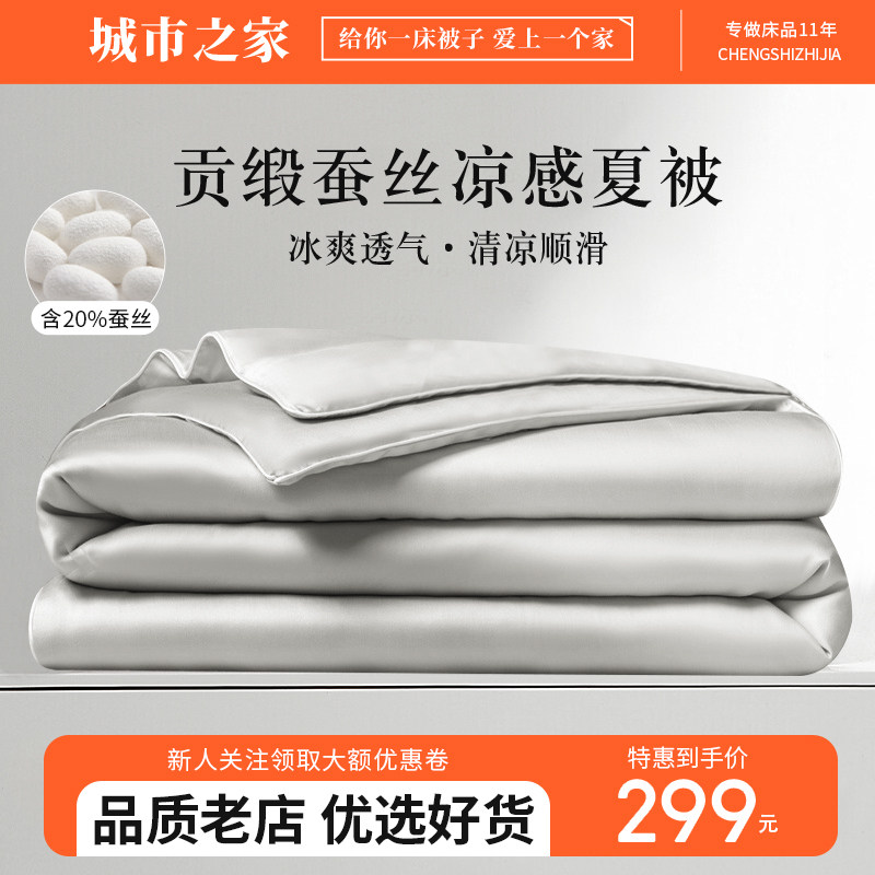 城市之家蚕丝凉感夏被黑科技贡缎凉感丝夏凉被轻奢丝滑空调被子