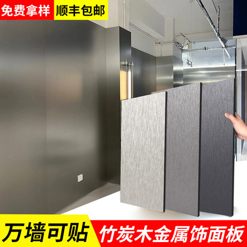 金属板碳晶板竹炭木金属拉丝饰面板墙板装饰板墙面室内装修护墙板