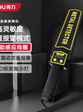 deli得力DL333402手持式锂电金属探测仪高精度机场地铁扫描检测仪