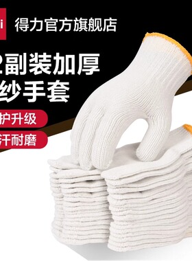 deli得力 绵纱涤纶耐磨加厚密手套工地车间劳防手套 DL521001 2 3