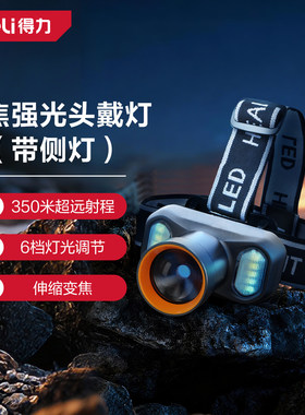 得力LED头灯强光变焦户外夜钓头戴式照明灯350米远射
