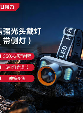得力LED头灯强光变焦户外夜钓头戴式照明灯350米远射