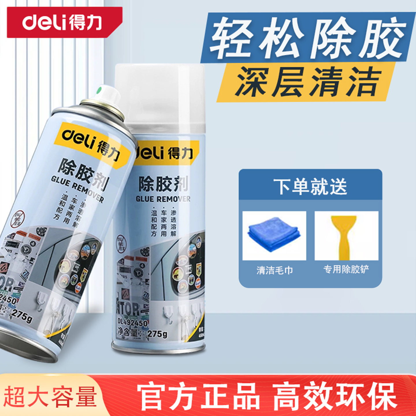 deli得力多功能粘胶去除胶剂DL492500 450X 400X 492268 492450