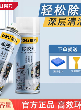 deli得力多功能粘胶去除胶剂DL492500 450X 400X 492268 492450