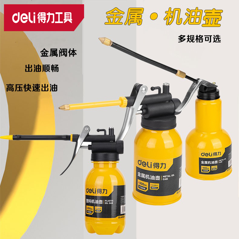 deli得力金属机油壶家用塑料加长嘴手动注油壶 DL468250 300 500