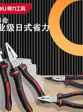 deli得力6/7/8寸工业级高寿命日式省力型钢丝钳/尖嘴钳 DL100106G