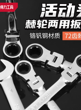 deli得力活动棘轮扳手快速两用扳手双头开口梅花转向功能扳34211