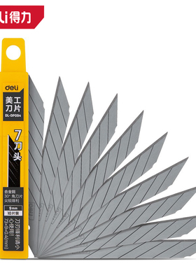 deli得力9mm美工刀刀片13 7节刀头合金钢裁纸刀片DL-DP092 093 94