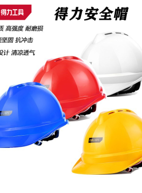 deli得力工地安全帽施工透气型抗冲击电力工程帽DL525001 2 3 4