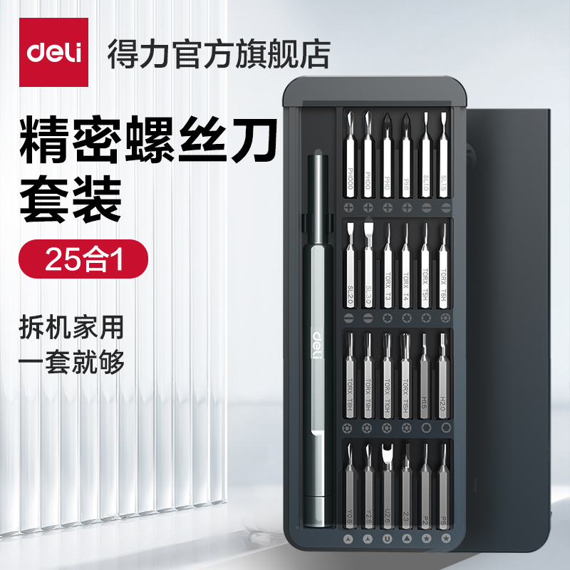 deli得力居家精密螺丝刀25件套电子维修24枚高精度批头DL240025B