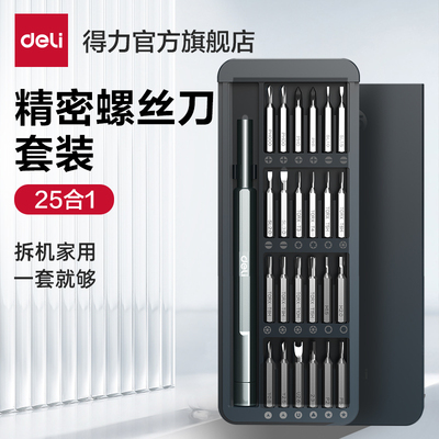 deli得力居家精密螺丝刀25件套电子维修24枚高精度批头DL240025B