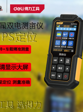 得力测亩仪手持GPS土地面积量田器收割车载DL333024六星双电