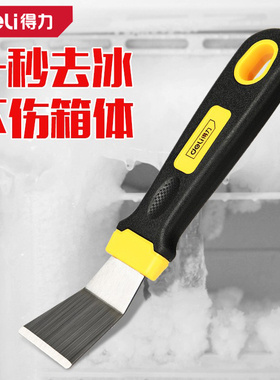 得力冰箱冰柜除冰铲制冰机去霜铲厨房刮刀多功能清洁铲子DL366002
