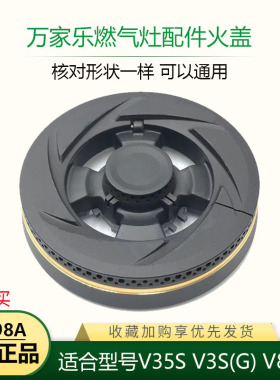 适用万家乐煤气灶配件HS098A V35S(B) VS3(G) V8Sl火盖分火器炉头