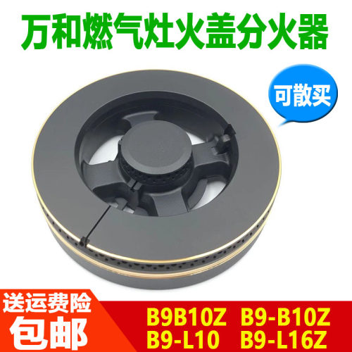 煤气炉头盖燃气灶配件万和