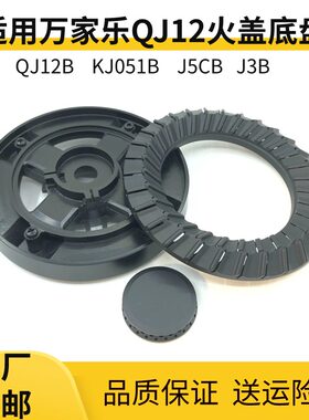 适用万家乐燃气灶配件QJ12B KJ051B J5CB LJ3C(B）火盖分火器