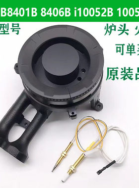 8406B火盖炉头煤气灶配件华帝