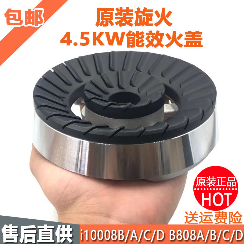 适用华帝煤气灶配件B808A/B/C/D火盖 i10008C分火器B855A炉头原装