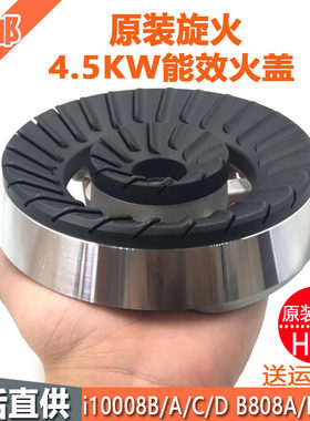 适用华帝煤气灶配件B808A/B/C/D火盖 i10008C分火器B855A炉头原装