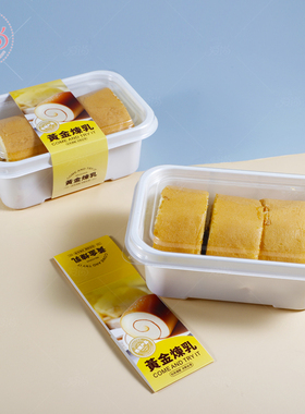 B262黄金炼乳蛋糕卷包装盒长方形乳白色底配透明盖烘焙西点吸塑盒