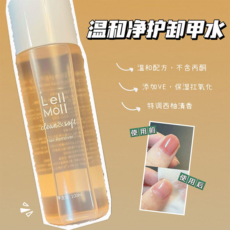 Lellmoll艻茉温和净护卸甲水/保湿抗氧化不伤甲不伤手洗甲水100ml